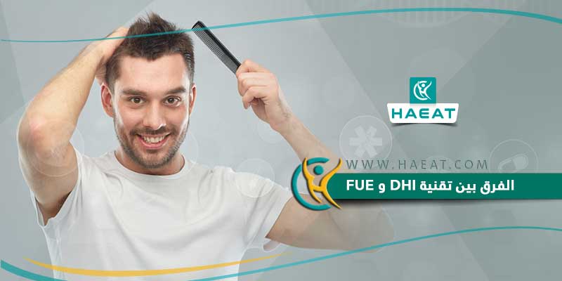 الفرق بين تقنية Dhi و Fue في عمليات زراعة الشعر حياة Haeat