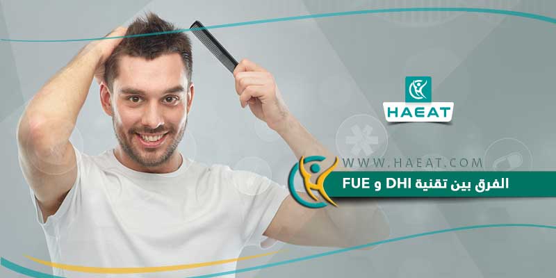 الفرق بين تقنية DHI و FUE في عمليات زراعة الشعر