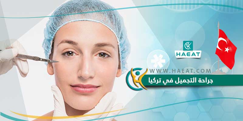 plastic surgery جراحة التجميل في تركيا