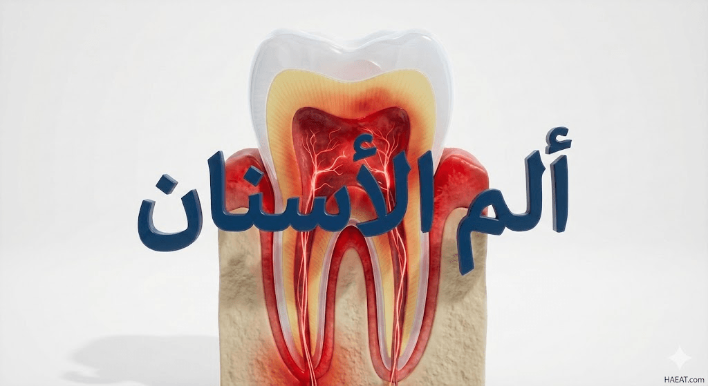 ألم الأسنان | 7 حقائق عن الأعراض، الأسباب، والعلاج 20 image 17