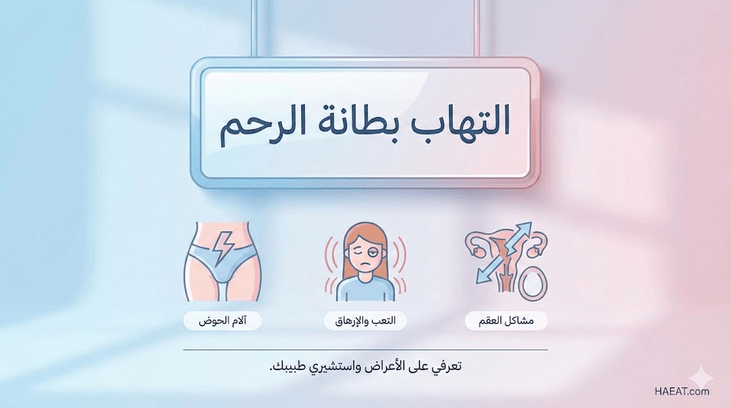 التهاب بطانة الرحم: 7 علامات تحذيرية ودليل العلاج الشامل 21 image 84