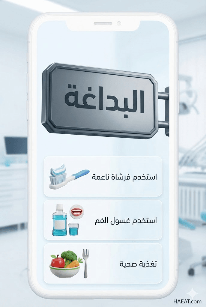 البداغة | 8 طرق لعلاج الأعراض، الأسباب، والوقاية 22 image 64