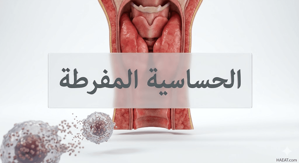 الحساسية المفرطة | 7 أعراض، أسباب، وطرق علاج 20 image 590