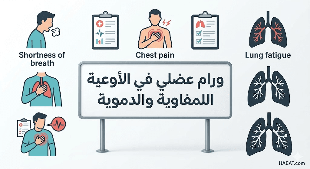 ورام عضلي في الأوعية اللمفاوية والدموية | 7 أعراض وأسباب 21 image 1333