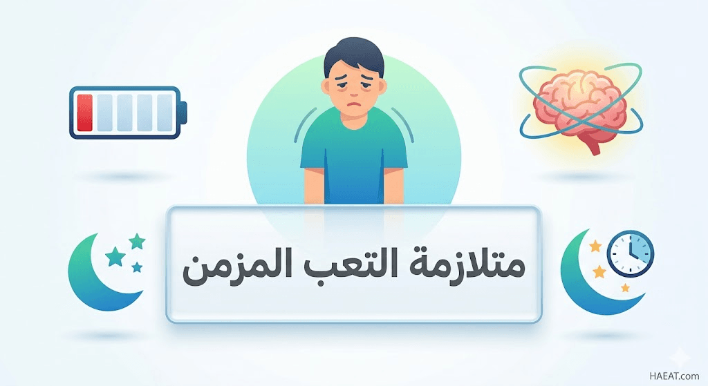 متلازمة التعب المزمن | 7 حقائق عن الأعراض، الأسباب، والعلاج 21 image 274