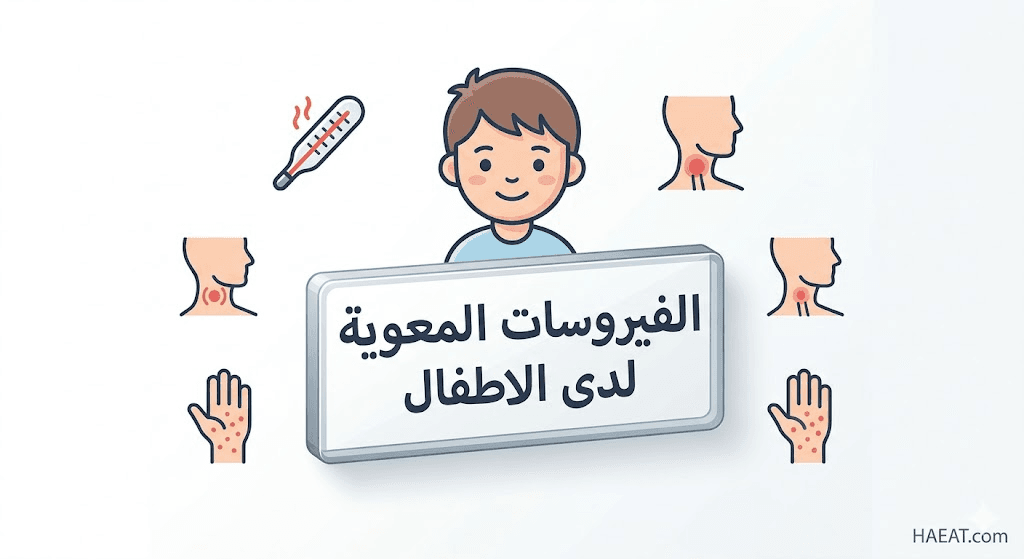 الفيروسات المعوية لدى الاطفال | 7 أعراض، أسباب، وعلاجات 21 image 418
