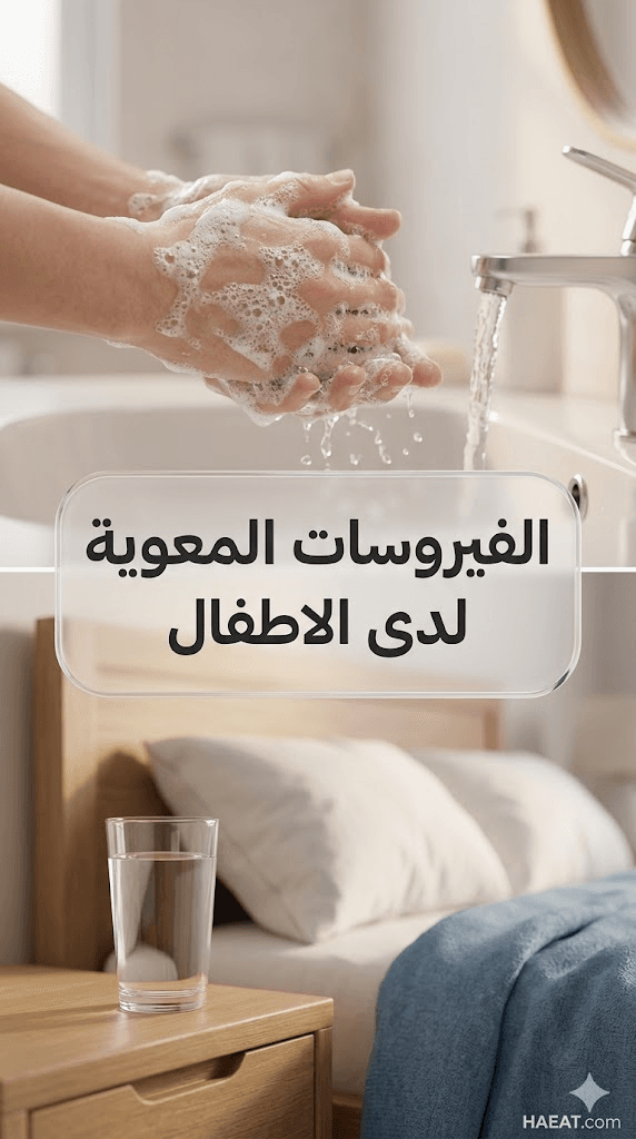الفيروسات المعوية لدى الاطفال | 7 أعراض، أسباب، وعلاجات 22 image 419